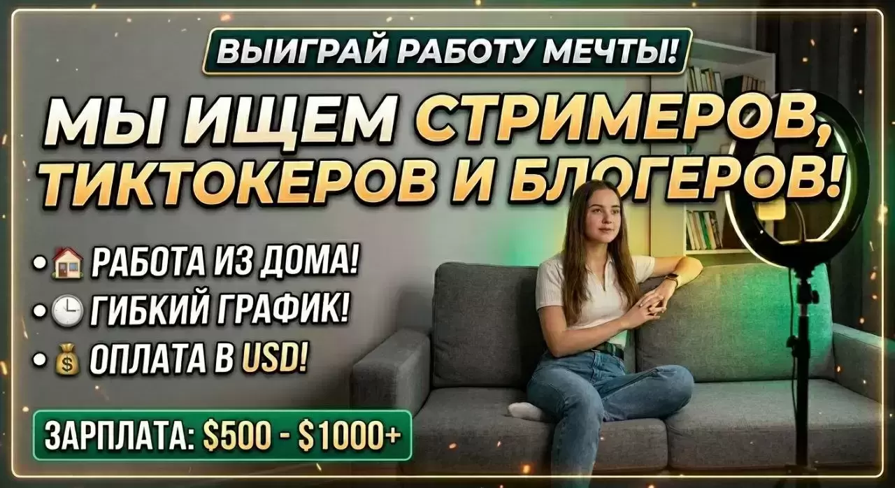 Ищем стримеров, тиктокеров и блогеров картинка из объявления