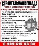 СТРОИТЕЛЬНАЯ БРИГАДА Любые виды работ из своего материала и материала заказчика картинка из объявления