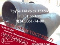 Труба крекинговая 141x6 сталь 15Х5М ГОСТ 550-75 картинка из объявления