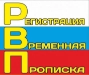 Временная регистрация в Санкт-Петербурге картинка из объявления