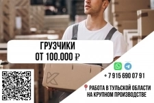 Грузчики на вахту в Тульскую область/ Бесплатное проживание картинка из объявления