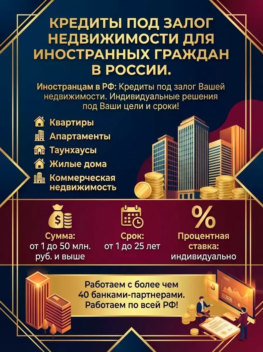 Кредит под Залог недвижимости для иностранцев в РФ! картинка из объявления