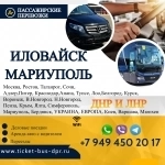 Перевозки пассажирские Иловайск МАРИУПОЛЬ билеты автобус картинка из объявления