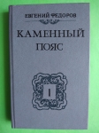 Роман-трилогия Е. Федорова. "Каменный пояс" картинка из объявления