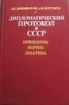 Дипломатический протокол в СССР картинка из объявления
