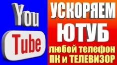 Смотрите Ютюб где угодно! Ускорение / Настройка Ютюб! картинка из объявления