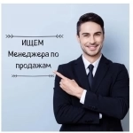 Менеджер по продажам, можно без опыта картинка из объявления