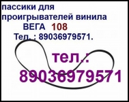 Пассик для Веги 108 Unitra G-602 ремень пасик на Вегу 108 Унитру картинка из объявления