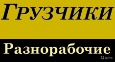 Услуги грузчиков в Москве и Московской области картинка из объявления