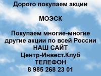 Покупаем акции МОЭСК и любые другие акции по всей России картинка из объявления