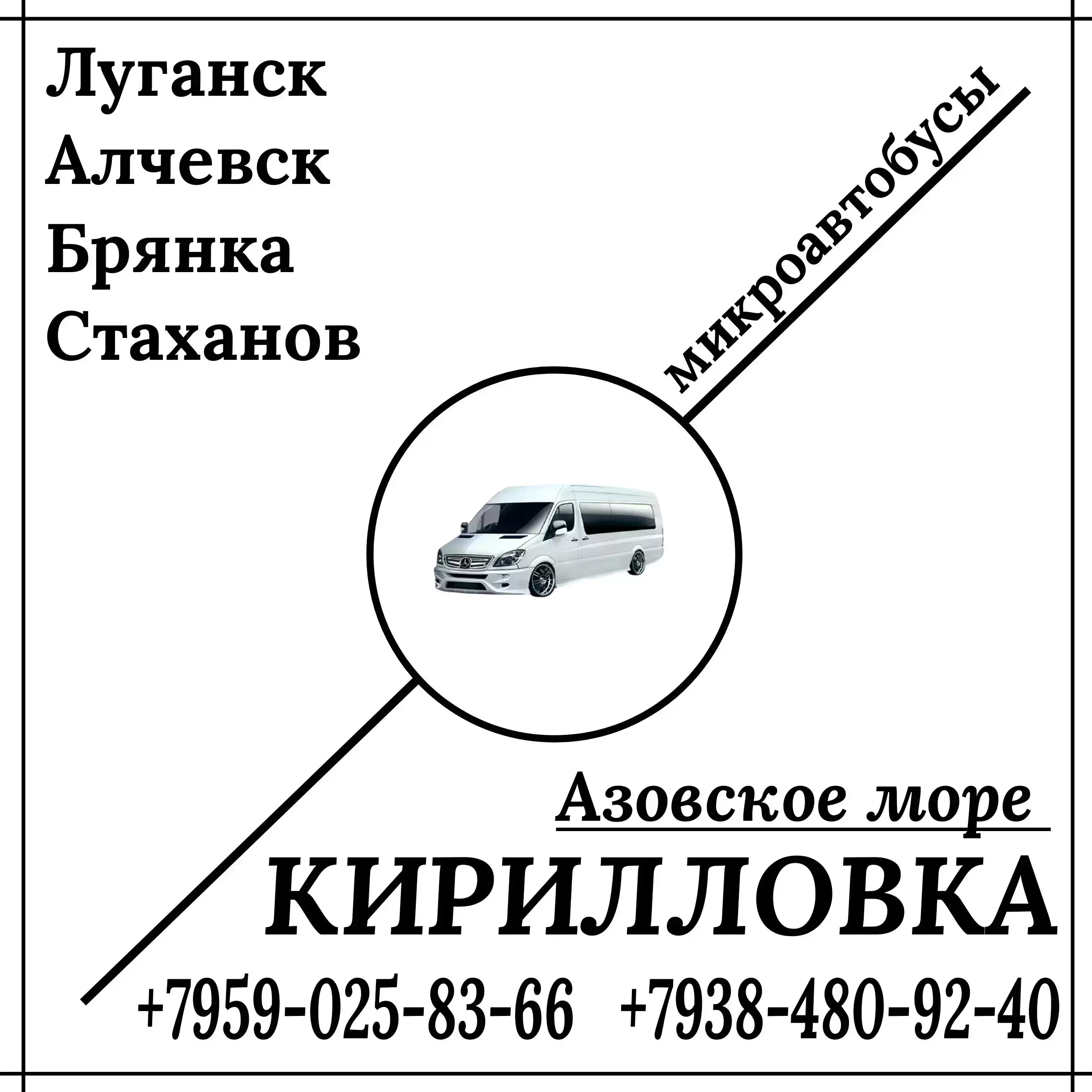 Микроавтобус Луганск - Алчевск - Стаханов - Кирилловка. картинка из объявления