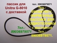 Пассик для Веги Unitra G-8010 Унитра G8010 картинка из объявления