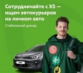 Курьер на своём авто в X5 Digital картинка из объявления