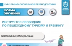 Курс профессиональной переподготовки: Инструктор-проводник картинка из объявления