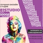 81STUDIO - Лучшая Студия в Москве! картинка из объявления