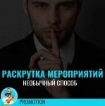 Продвижение групп мероприятий картинка из объявления