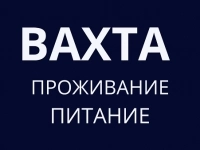 Упаковщик 15 вахта с питанием и проживанием картинка из объявления