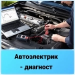 Автоэлектрик - диагност картинка из объявления