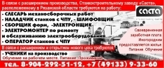 В связи с расширением производства, Станкостроительному заводу «Саста», расположенному в Рязанской области требуются на работу: картинка из объявления