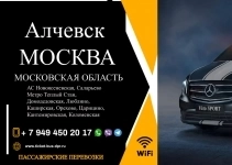 Перевозки пассажирские Алчевск МОСКВА билеты автобус расписание картинка из объявления