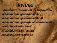 Куплю уголь активирвоанный кокосовый, АГ-3, АР-В картинка из объявления