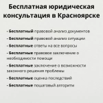 Бесплатная юридическая консультация в Красноярске картинка из объявления