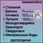 Пассажироперевозки ЛНР - Минеральные Воды- ЛНР. картинка из объявления