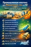 Промышленная Ипотека по РФ. Банковский кредит для Бизнеса картинка из объявления