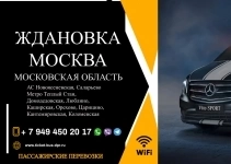 Перевозки пассажирские Ждановка МОСКВА билеты автобус расписание картинка из объявления