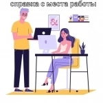 Справка с места работы/справка НДФЛ/запись в трудовой книжке картинка из объявления