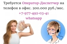 В офис требуется диспетчер на телефон - 200.000 руб в месяц картинка из объявления