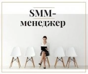 SMM менеджер картинка из объявления