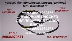 Пассик для винилового проигрывателя пассики пасики ремень ремни картинка из объявления