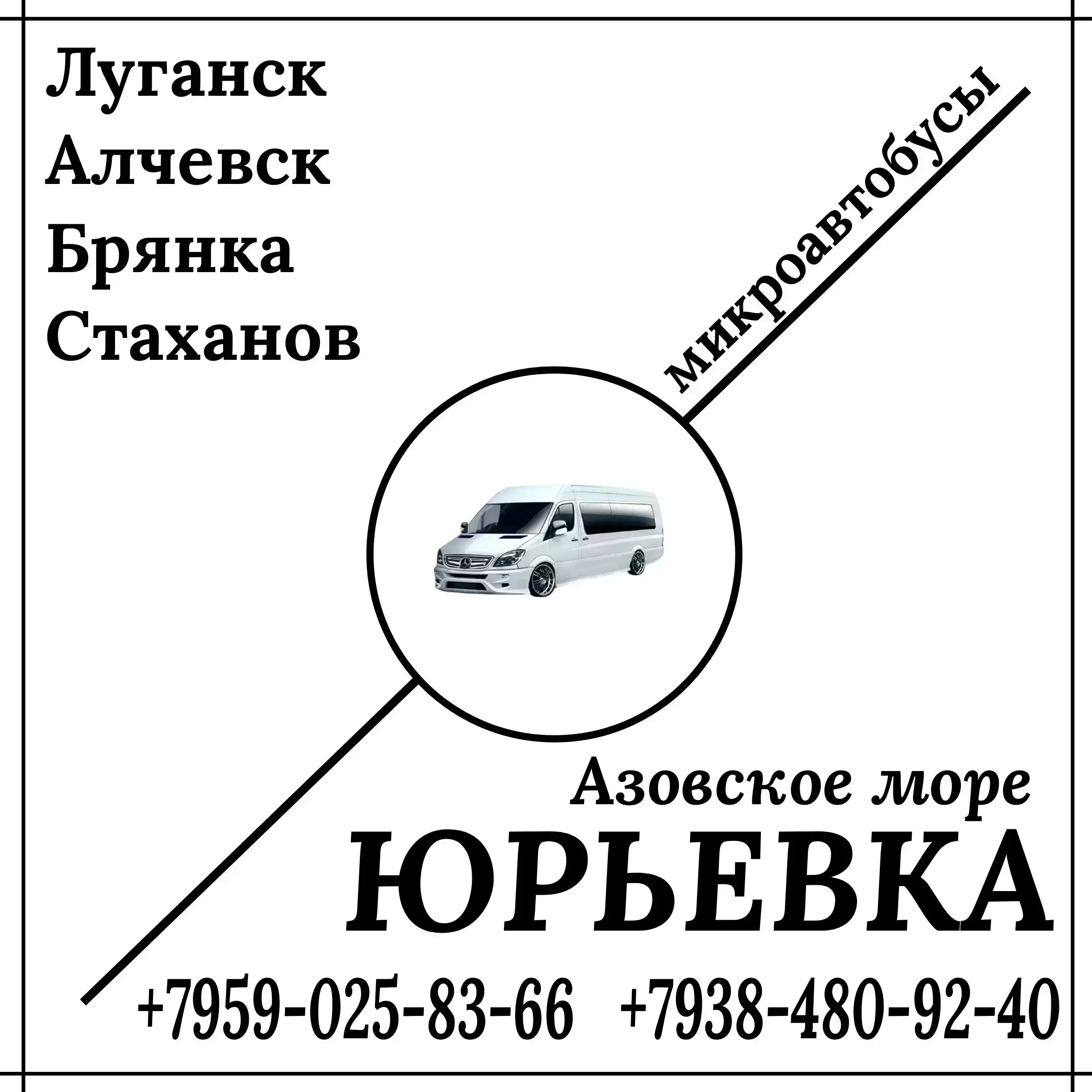 Микроавтобус Луганск - Алчевск - Стаханов - Юрьевка. картинка из объявления