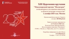 Фонд “Филантроп” принимает заявки на 13-ю одноименную Премию.