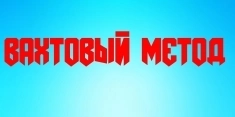 Упаковщики М/Ж Москва Работа без опыта Вахта картинка из объявления