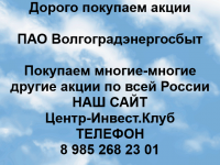 Покупаем акции Волгоградэнергосбыт и любые другие акции картинка из объявления