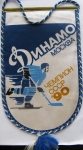 "Динамо" чемпион СССР по хоккею в 1990 году