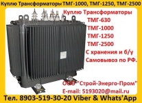 Куплю Трансформаторы  ТМГ11-630, ТМГ11 -1000, ТМГ11-1250. картинка из объявления