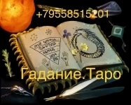 Брянск Любовная магия сексуальный приворот, таро,снятие порчи картинка из объявления