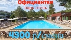 Официантки в парк отель. Вахта картинка из объявления