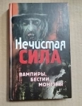 Книга Нечистая сила. Вампиры, бестии, монстры / Торг возможен в объявлении 3 фото Книга Нечистая сила. Вампиры, бестии, монстры / Торг возможен картинка из объявления