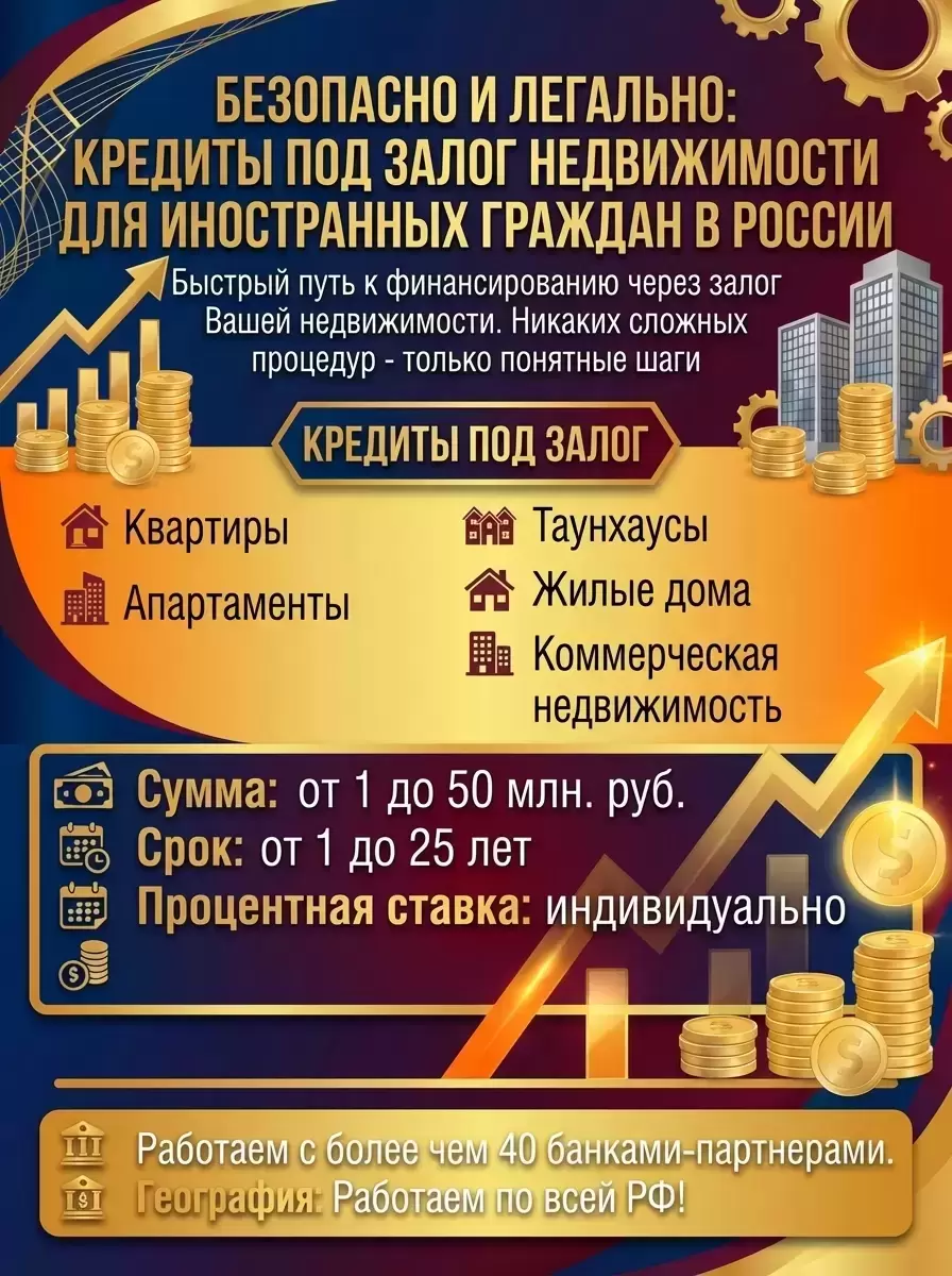 Иностранцам в РФ! Кредит под Залог недвижимости! Безопасно и легально! картинка из объявления