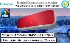 Внутренний блок сплит-системы серии "PREMIUM RED FREE MATCH DC IN картинка из объявления