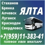 Луганск(и область)- Ялта.Пассажирские перевозки. картинка из объявления