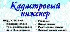 кадастровый инженер,риелторские услуги картинка из объявления