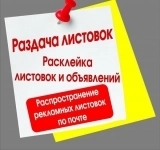 Распространение листовок и расклейка картинка из объявления