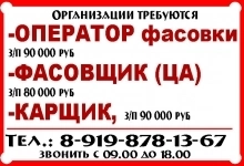 -ОПЕРАТОР фасовки, ФАСОВЩИК (ЦА), КАРЩИК картинка из объявления