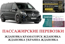 Автобус Ждановка Краматорск Заказать Ждановка Краматорск билет картинка из объявления