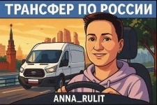 Трансфер по России из Москвы картинка из объявления
